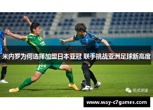 米内罗为何选择加盟日本亚冠 联手挑战亚洲足球新高度 米内罗为何选择加盟日本亚冠 联手挑战亚洲足球新高度
