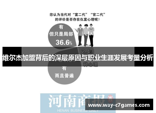 维尔杰加盟背后的深层原因与职业生涯发展考量分析 维尔杰加盟背后的深层原因与职业生涯发展考量分析