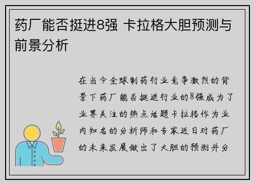 药厂能否挺进8强 卡拉格大胆预测与前景分析