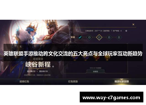 英雄联盟手游推动跨文化交流的五大亮点与全球玩家互动新趋势