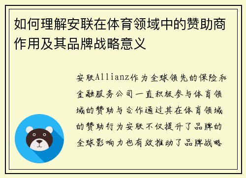 如何理解安联在体育领域中的赞助商作用及其品牌战略意义