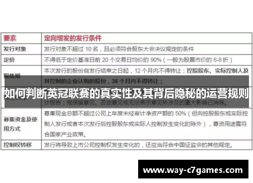 如何判断英冠联赛的真实性及其背后隐秘的运营规则