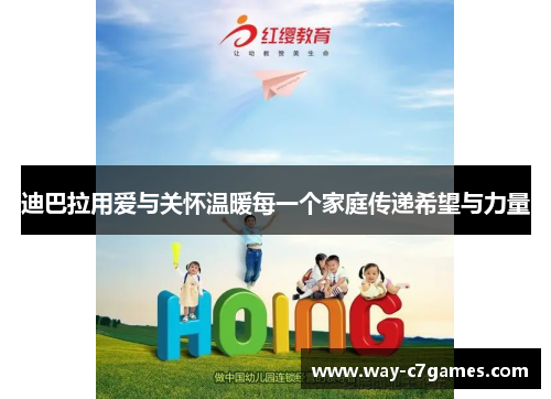 迪巴拉用爱与关怀温暖每一个家庭传递希望与力量 迪巴拉用爱与关怀温暖每一个家庭传递希望与力量