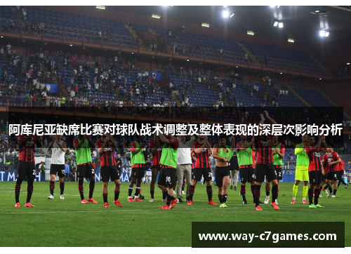 阿库尼亚缺席比赛对球队战术调整及整体表现的深层次影响分析