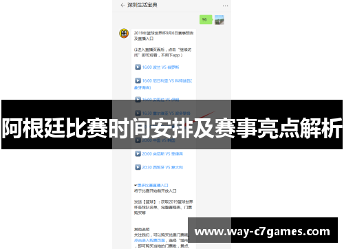 阿根廷比赛时间安排及赛事亮点解析 阿根廷比赛时间安排及赛事亮点解析