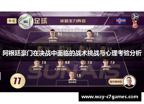 阿根廷豪门在决战中面临的战术挑战与心理考验分析 阿根廷豪门在决战中面临的战术挑战与心理考验分析