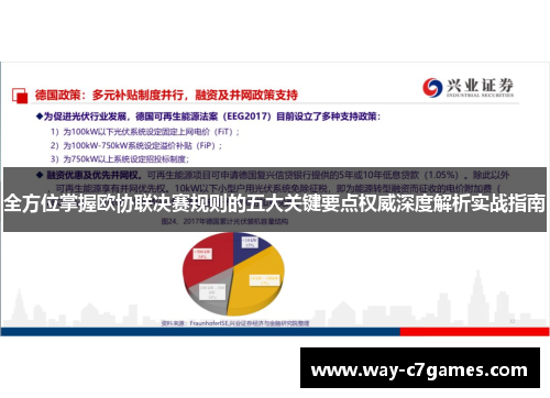 全方位掌握欧协联决赛规则的五大关键要点权威深度解析实战指南