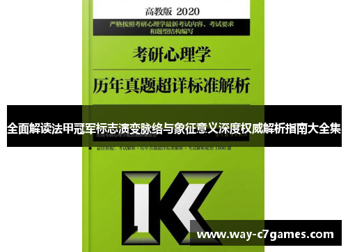 全面解读法甲冠军标志演变脉络与象征意义深度权威解析指南大全集