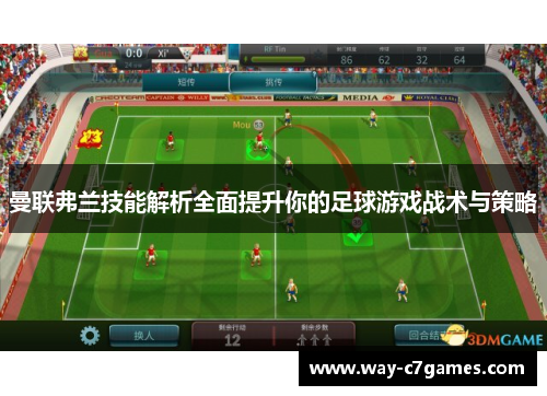 曼联弗兰技能解析全面提升你的足球游戏战术与策略