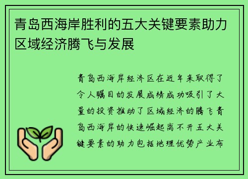 青岛西海岸胜利的五大关键要素助力区域经济腾飞与发展