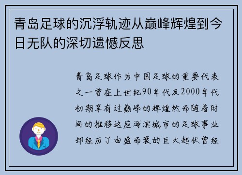 青岛足球的沉浮轨迹从巅峰辉煌到今日无队的深切遗憾反思