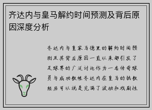 齐达内与皇马解约时间预测及背后原因深度分析
