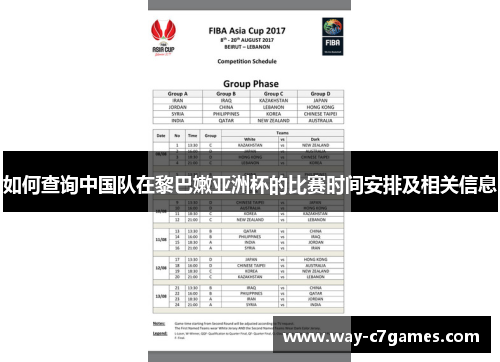 如何查询中国队在黎巴嫩亚洲杯的比赛时间安排及相关信息