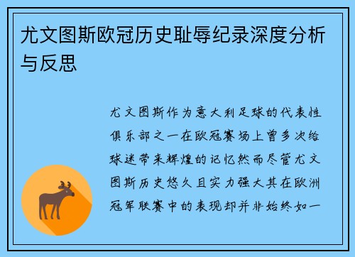 尤文图斯欧冠历史耻辱纪录深度分析与反思