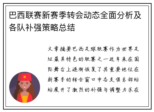 巴西联赛新赛季转会动态全面分析及各队补强策略总结