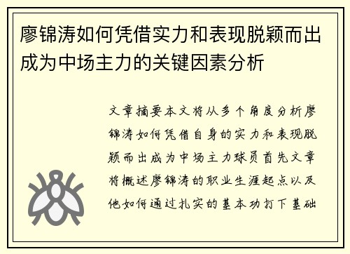 廖锦涛如何凭借实力和表现脱颖而出成为中场主力的关键因素分析