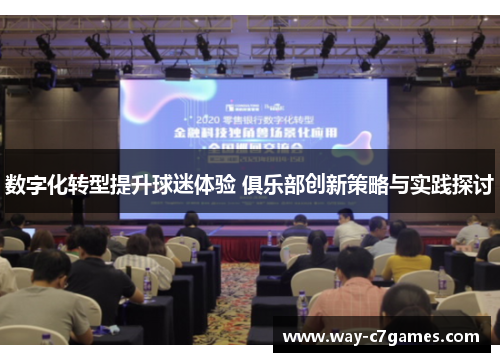 数字化转型提升球迷体验 俱乐部创新策略与实践探讨