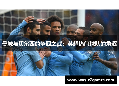 曼城与切尔西的争四之战：英超热门球队的角逐