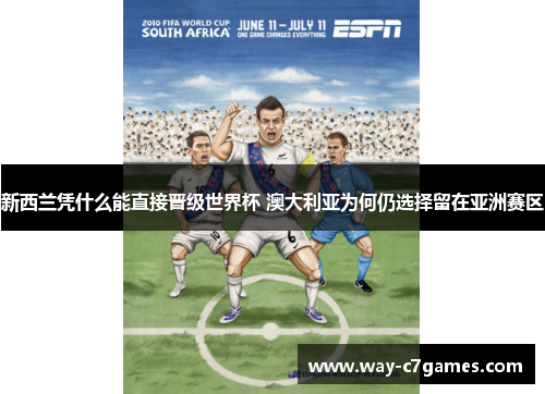 新西兰凭什么能直接晋级世界杯 澳大利亚为何仍选择留在亚洲赛区 新西兰凭什么能直接晋级世界杯 澳大利亚为何仍选择留在亚洲赛区