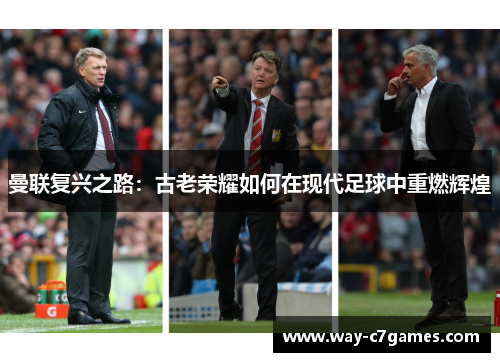 曼联复兴之路：古老荣耀如何在现代足球中重燃辉煌