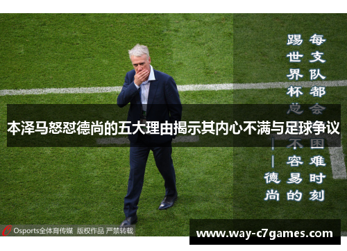 本泽马怒怼德尚的五大理由揭示其内心不满与足球争议