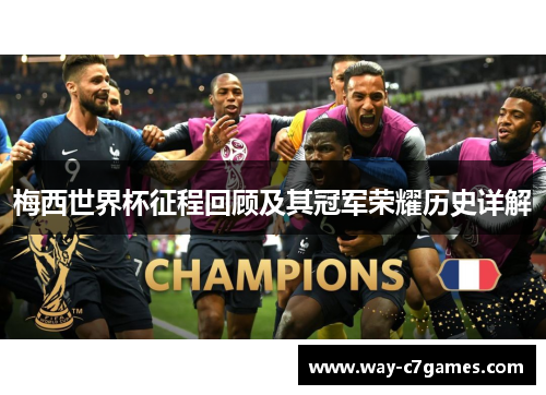 梅西世界杯征程回顾及其冠军荣耀历史详解