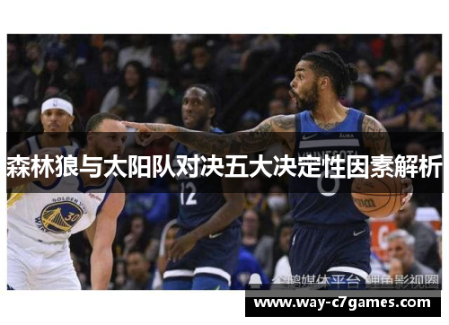 森林狼与太阳队对决五大决定性因素解析