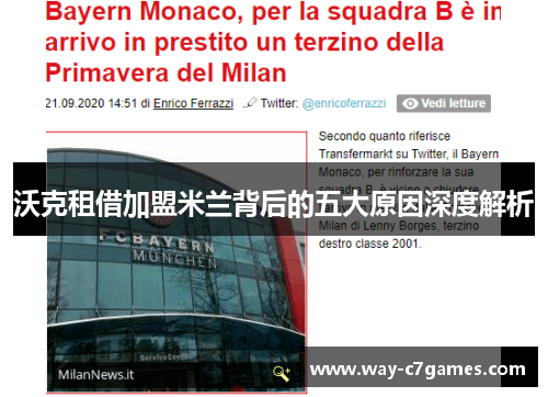 沃克租借加盟米兰背后的五大原因深度解析 沃克租借加盟米兰背后的五大原因深度解析