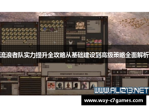 流浪者队实力提升全攻略从基础建设到高级策略全面解析 流浪者队实力提升全攻略从基础建设到高级策略全面解析