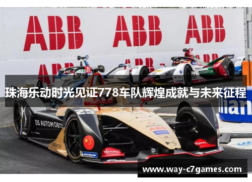 珠海乐动时光见证778车队辉煌成就与未来征程