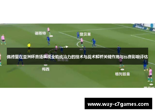 佩德里在亚洲杯赛场展现全能统治力的技术与战术解析关键作用与比赛影响评估