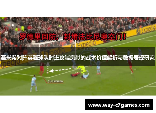 基米希对阵英超球队时进攻端贡献的战术价值解析与数据表现研究 基米希对阵英超球队时进攻端贡献的战术价值解析与数据表现研究