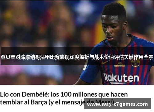 登贝莱对阵摩纳哥法甲比赛表现深度解析与战术价值评估关键作用全景