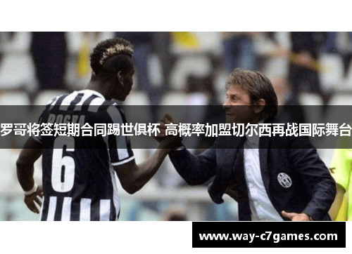 罗哥将签短期合同踢世俱杯 高概率加盟切尔西再战国际舞台