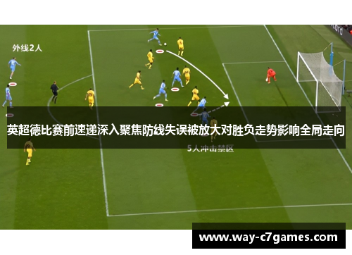 英超德比赛前速递深入聚焦防线失误被放大对胜负走势影响全局走向 英超德比赛前速递深入聚焦防线失误被放大对胜负走势影响全局走向