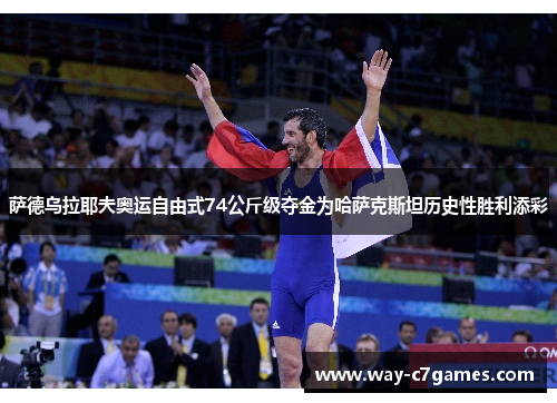 萨德乌拉耶夫奥运自由式74公斤级夺金为哈萨克斯坦历史性胜利添彩