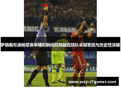 萨格勒布迪纳摩赛季精彩瞬间回顾展现球队卓越表现与历史性突破
