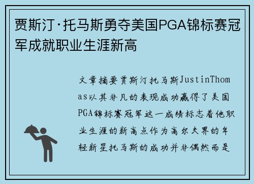 贾斯汀·托马斯勇夺美国PGA锦标赛冠军成就职业生涯新高