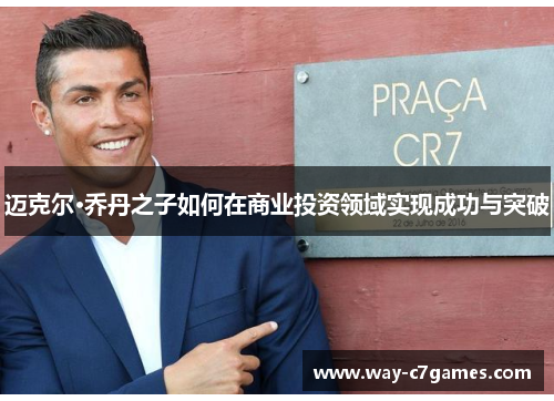 迈克尔·乔丹之子如何在商业投资领域实现成功与突破