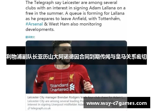 利物浦副队长亚历山大阿诺德因合同到期传闻与皇马关系密切 利物浦副队长亚历山大阿诺德因合同到期传闻与皇马关系密切