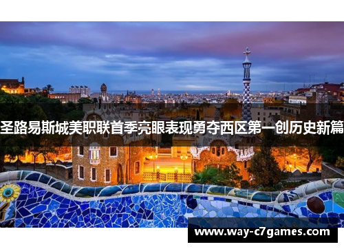 圣路易斯城美职联首季亮眼表现勇夺西区第一创历史新篇 圣路易斯城美职联首季亮眼表现勇夺西区第一创历史新篇