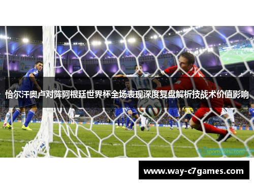 恰尔汗奥卢对阵阿根廷世界杯全场表现深度复盘解析技战术价值影响