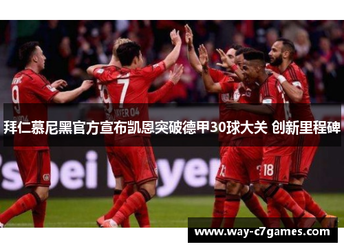 拜仁慕尼黑官方宣布凯恩突破德甲30球大关 创新里程碑