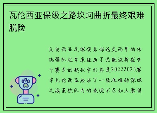 瓦伦西亚保级之路坎坷曲折最终艰难脱险