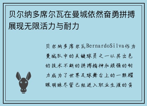 贝尔纳多席尔瓦在曼城依然奋勇拼搏展现无限活力与耐力