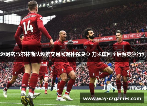 迈阿密马尔林斯队频繁交易展现补强决心 力求重回季后赛竞争行列