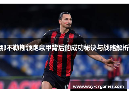 那不勒斯领跑意甲背后的成功秘诀与战略解析