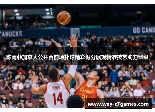 陈雨菲加拿大公开赛前场扑球精彩得分展现精准技艺助力晋级