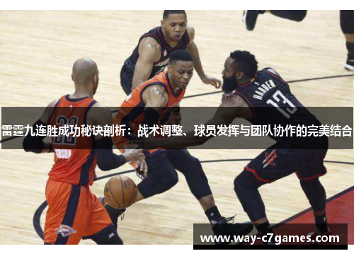 雷霆九连胜成功秘诀剖析：战术调整、球员发挥与团队协作的完美结合