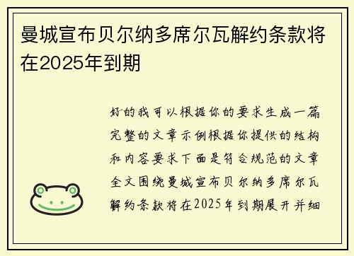 曼城宣布贝尔纳多席尔瓦解约条款将在2025年到期